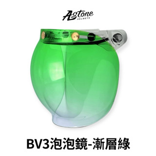翰林🆁🅰🅲🅸🅽🅶二輪 ASTONE BV3 泡泡鏡 漸層綠 安全帽 鏡片