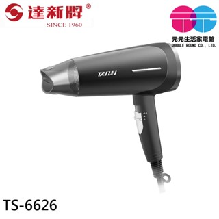 達新牌 1400W 專業吹風機 超速乾大風量 低磁 渦旋風葉 TS-6626