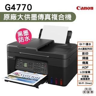 Canon PIXMA G4770原廠大供墨傳真複合機 登入送CANON 原廠4X6相片紙100張+禮券300元