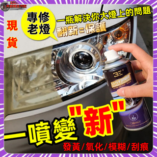 汽車大燈 翻新修復液 老化 發黃 車燈 拋光 燈罩清洗劑 汽車大燈清洗 車燈拋光 修復颳痕 車燈翻新 車燈修復 燈殼老化