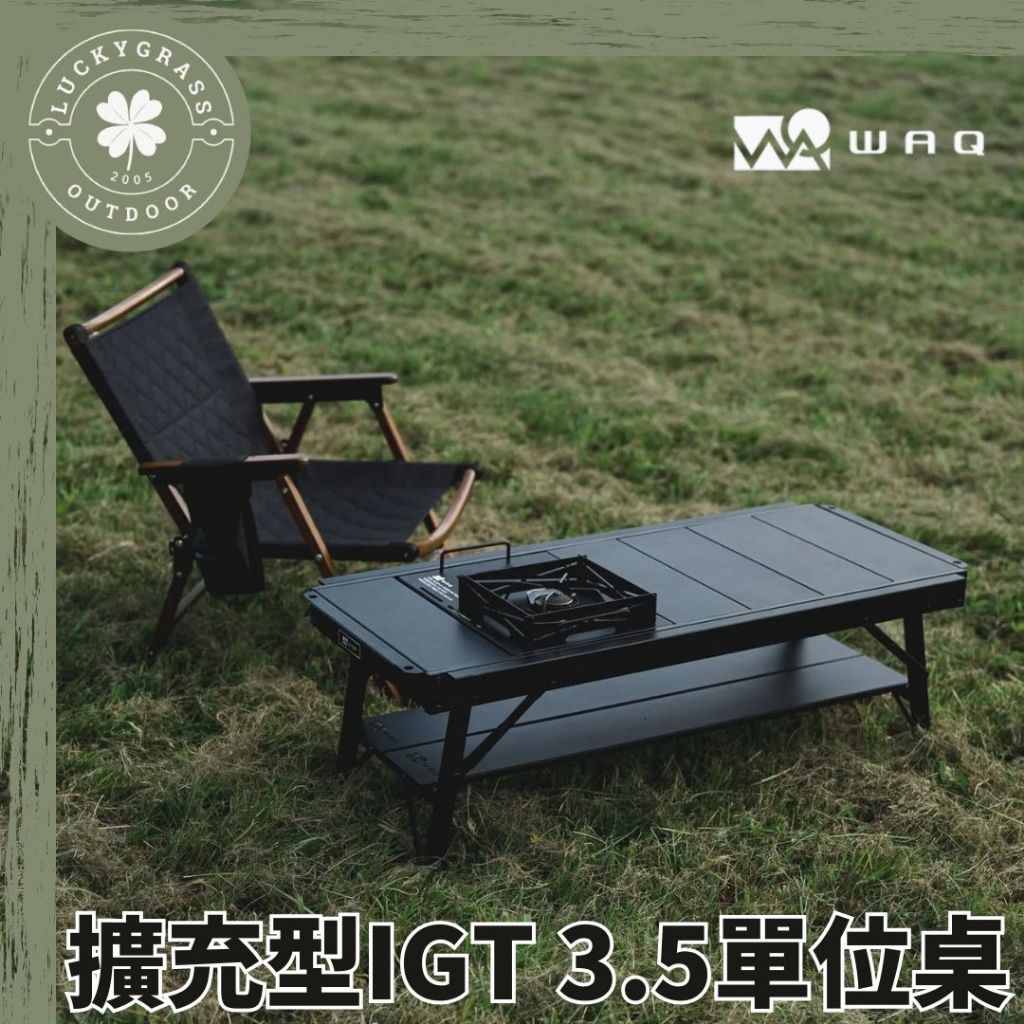WAQ 擴充型IGT單位桌 3.5單位延伸桌【露營桌】3.5單位 igt桌 黑化 露營桌 小桌 含桌上吊掛