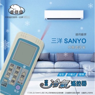【 大林電子 】Dr.AV 聖岡科技 液晶 冷氣 遙控器 AI-N1 三洋 中興 資訊家適用 窗型 分離式 變頻機種