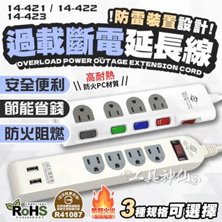 工具神仙 臺灣製 3P 防雷斷電 USB 延長線 電源延長線 插座延長線 公母插頭延長線 防火材質 自動斷電