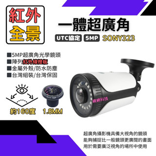 超廣角攝影機 一體全景 SONY 1080P 200萬 AHD 監視器 監控鏡頭 監視器鏡頭 含稅