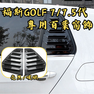 ［臺中現貨］百葉窗 汽車三角窗 車貼 golf7 百葉窗 汽車配件 車用裝飾品 golf 7 Volkswagen 福斯