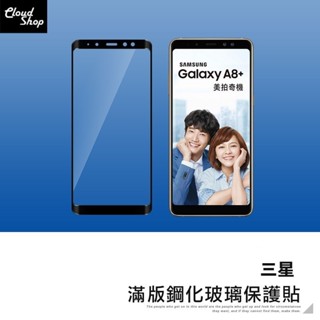 三星 5D滿版鋼化玻璃保護貼 A8+ J7 Pro 玻璃貼 玻璃膜 保護膜 鋼化膜 螢幕保護貼
