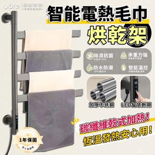 【臺灣保固💥工廠直銷】電熱毛巾架 智慧烘乾架 110V毛巾架 壁掛式 免打孔 旋轉毛巾架 智慧恆溫毛巾桿 電加熱烘乾置物