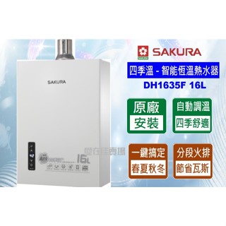櫻花 【原廠安裝.運送】 熱水器 四季溫 恆溫 DH-1635 F 16公升 第二代 強制排氣 含基本安裝 原廠保固
