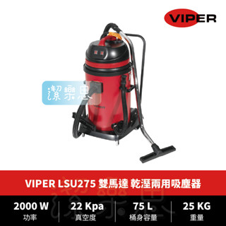 ✦潔樂思✦【 VIPER LSU275 工業用乾濕兩用吸塵器 】 工業用吸塵器 吸水機 原廠公司貨【 蝦皮代開發票 】