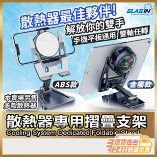 【手機平板皆可用】散熱器專用支架 散熱手機支架 散熱器支架 現貨 平板散熱器支架 鋁合金支架 手機支架【AU】