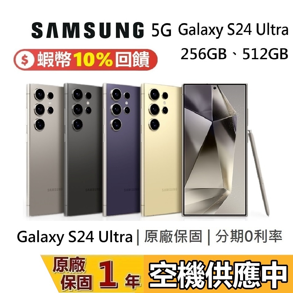 SAMSUNG 三星 Galaxy S24 Ultra 蝦幣10%回饋 空機 三星手機 256GB 512GB 公司貨