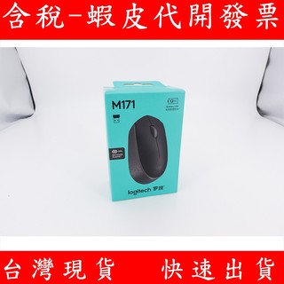 全新 現貨 Logitech 羅技 無線滑鼠 M171 無線 滑鼠 小滑鼠 迷你接收器