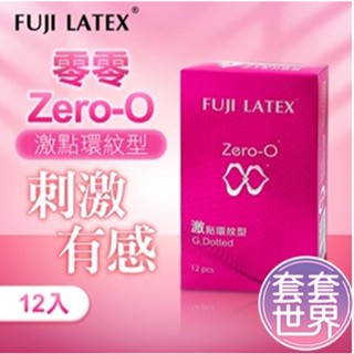 【快速出貨】ZERO-0 零零系列｜FUJI LATEX 衛生套 保險套安 安全套｜激點環紋型 12入