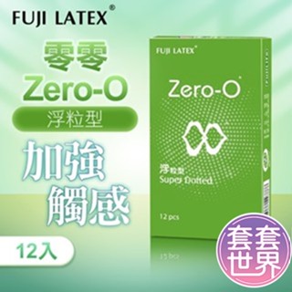 【快速出貨】ZERO-0 零零系列｜FUJI LATEX 衛生套 保險套安 安全套｜浮粒超觸感型 12入