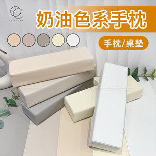 [Ching co 青可] 奶油色系皮質手枕 長款美甲手枕 手靠墊 美甲用品 美甲桌墊