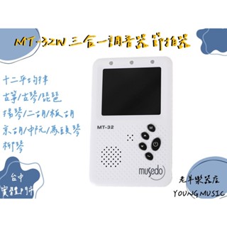 【老羊樂器店】Cherub Musedo MT-32W 三合一調音器 節拍器 充電式 大螢幕 內附 蜂鳴夾 適用多種樂器
