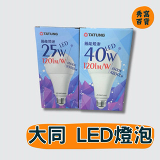 【大同TATUNG】 電燈泡 25W 30W 40W LED燈泡 E27 6500K 白光 大同燈泡 LED球泡 燈泡