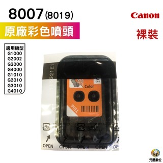 CANON G系列噴頭 彩色8007 裸裝 零售 適用 G1010 G2010 G3010 G4010等機種