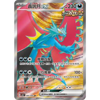 【逐電犬卡舖】寶可夢 PTCG 中文版 古代咆哮 轟鳴月ex 瘋癲攻擊 G sv4K F 084/066 SR