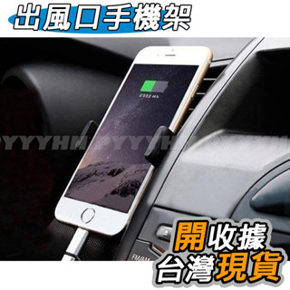 車用 手機支架 出風口手機架 手機夾子 導航手機座 導航架 360度旋轉 手機架 冷氣口手機架 手機支架