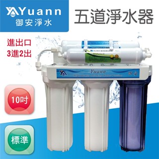 御安 標準五道淨水器 / G111-1