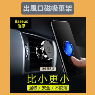 Baseus 倍思 磁吸出風口支架 磁吸手機架 車用手機架 汽車支架 冷氣口支架 磁吸車架 出風口車架