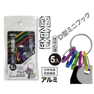 鋁合金迷你扣環 萬用扣環 扣環 分類扣環 D型環 帽掛 D型扣環 鑰匙圈 扣環 收納 分類 掛勾 掛鉤