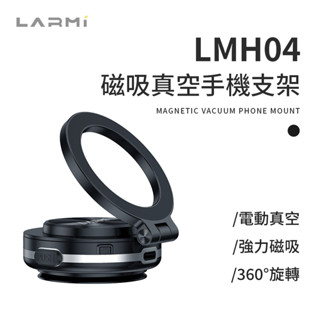 樂米 LARMI 磁吸真空支架 LMH04 手機支架 磁吸支架 車用支架 磁吸手機架 360度旋轉 車載支架 真空吸附