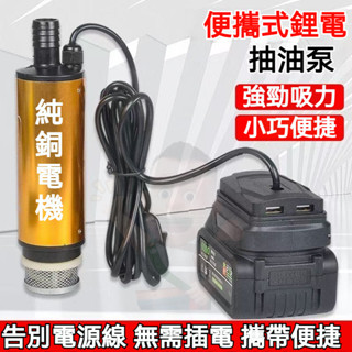 🎉✨新款便攜式鋰電抽水泵 小型抽油泵 排水泵 吸水泵 抽油機 抽水機 加油槍 適用牧田18V 威克士20V鋰電池