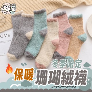 冬季限定🔥馬卡龍色珊瑚絨襪 毛巾襪 月子襪 保暖襪 加厚 毛絨襪 居家襪 中統 睡眠襪 中筒襪 襪子 女襪