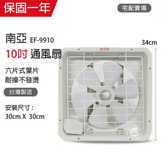 【南亞牌】10吋 塑膠葉片吸排風扇 通風扇 窗型扇 EF-9910 臺灣製造 工葉扇 迴圈 抽風 吸排兩用 賣家宅配