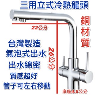 ~附發票 全銅三用冷熱龍頭.立式水龍頭.淨水龍頭 銅三用立式水龍頭 氣泡式出水 立式三用龍頭 臺灣製造