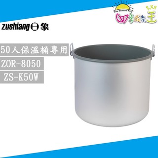 日象 原廠公司貨50人份保溫桶 ZOR-8050/ZS-K50W 專用內鍋