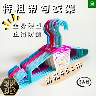【悠崎生活】樂活家特粗帶勾45cm浸塑衣架 臺灣現貨/防滑衣架/防鏽衣架/曬衣架/衣架子/晾衣架/掛衣架/鐵衣架/吊衣架