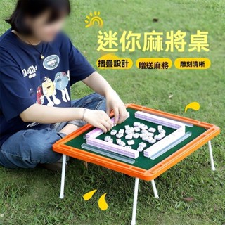 旅行麻將組 迷你麻將 麻將桌遊 麻將桌 袖珍麻將 迷你麻將桌 摺疊麻將桌 戶外麻將桌 露營麻將 摺疊收納麻將桌 露營遊戲