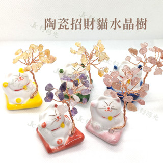 開運 迷你陶瓷招財貓水晶樹 發財樹 辦公室送禮/婚禮小物/畢業禮物 黃水晶 紫水晶 療癒擺飾 水晶退坑
