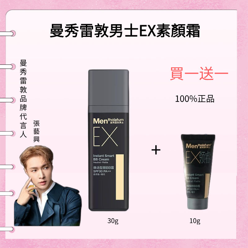 【💕買一送一💕】曼秀雷敦啞光小黑磚素顏霜EX煥活型顏BB霜 去油膩男士BB霜勻淨遮瑕粉底液控油不脫妝
