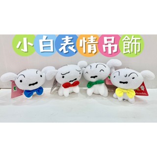 🐬TS SHOP🐬 蠟筆小新 表情小白 吊飾 小白娃娃 小白超人 蠟筆小新寵物 狗娃娃 可愛 玩偶 娃娃吊飾 鑰匙圈