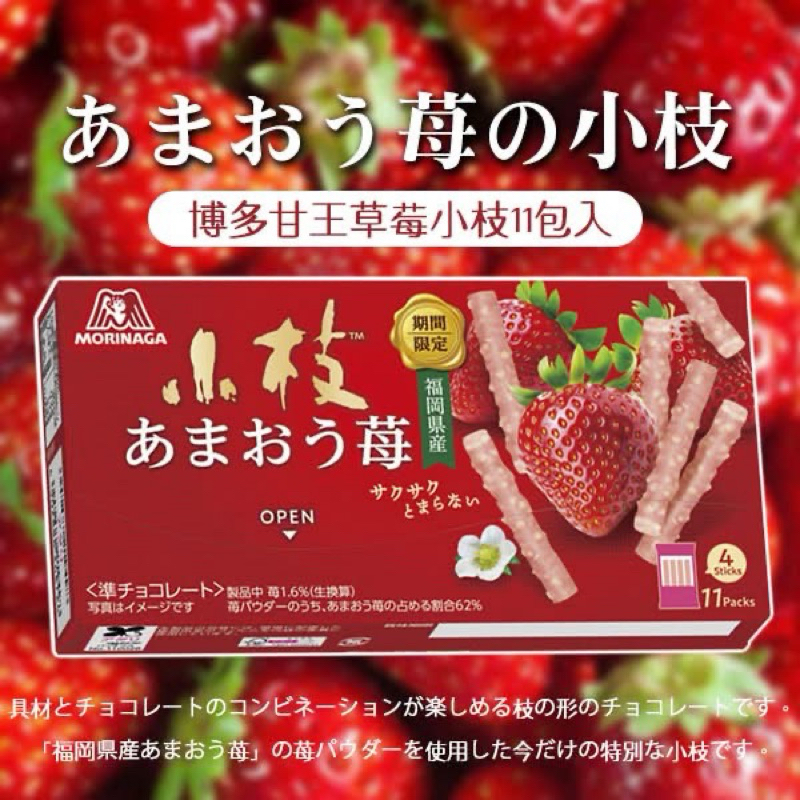 【現貨】日本 期間限定 森永小枝草莓巧克力棒