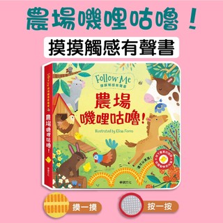 [說書客] 農場嘰哩咕嚕！ ︱Follow Me 摸摸觸感有聲書 華碩文化 全面感官啟蒙 輕鬆理解 感官體驗