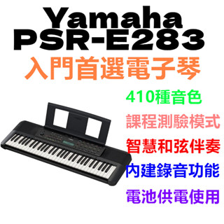 YAMAHA PSR-E283 電子琴(附贈全套配件,特別加贈大延音踏板/鍵盤保養組超值配件) 公司貨 [唐尼樂器]
