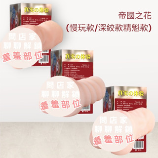 ⭐新手救星⭐倒模自慰套 帝國之花 擬真子宮榨汁區域1:1 男用自慰器 模擬陰道自慰器 飛機杯 自慰杯 情趣用品