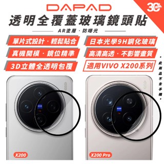 DAPAD 9H 鋼化玻璃 玻璃貼 鏡頭貼 保護貼 鏡頭蓋 適 VIVO X200 Pro