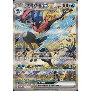【下標後附卡況/逐電犬卡舖】寶可夢 PTCG 中文版 太晶慶典 甲賀忍蛙ex H PROMO 189/SV-P