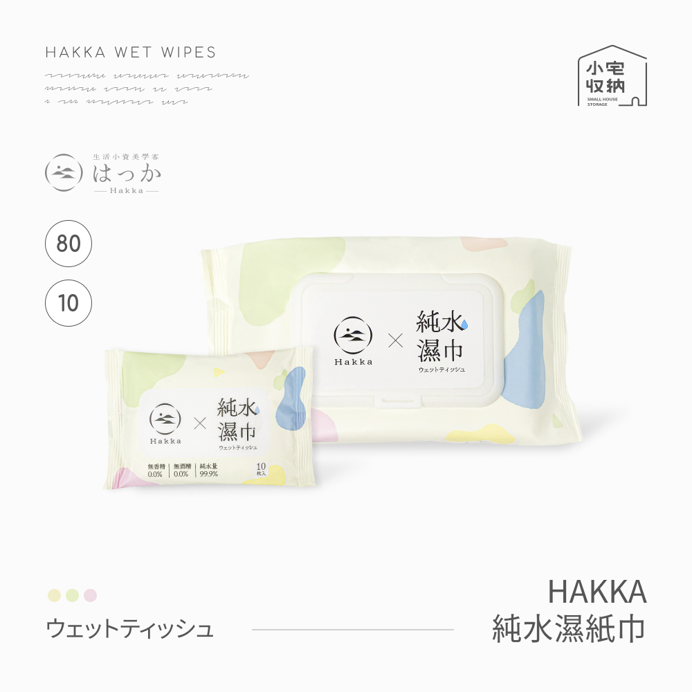 純水濕紙巾 濕紙巾 HAKKA 純水溼紙巾 10抽 80抽 擦臉巾 寵物 小包溼紙巾 隨身包濕巾 冰涼濕巾 涼感濕巾
