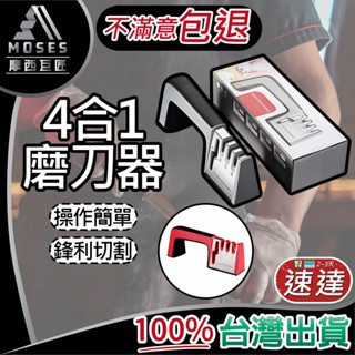 🔩摩西巨匠 不滿意包退🔩磨刀器 磨刀石 磨刀神器 四段磨刀 磨刀子 磨剪刀 迷你磨刀器 磨刀石 磨菜刀 磨剪刀器 磨刀