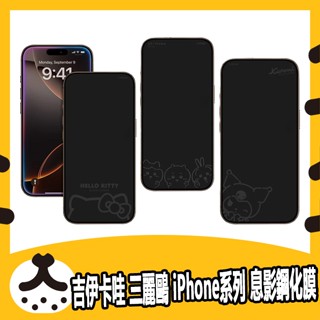 現貨免運 吉伊卡哇 三麗鷗 iPhone系列 息影鋼化膜 I16 PRO I15 PRO 酷洛米 KITTY 玻璃貼