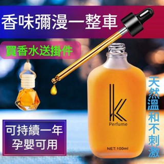 現貨隔日到 🉐限時送掛件🉐K汽車香水補充液 大牌同香 車載香水 精油 香膏 補充液 車用 家用 持久 汽車香薰 香水