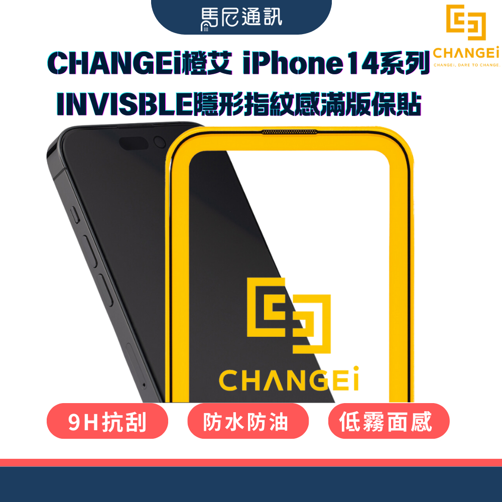 【CHANGEi】橙艾iPhone14~16系列INVISBLE隱形指紋保護貼／9H抗刮／防指紋／原機滑感／抗菌防污