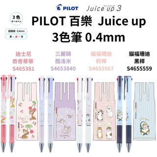 令高屋 現貨免運 隔日配 PILOT 百樂 Juice up 3色筆 迪士尼 奇奇蒂蒂 三麗鷗 酷洛米 貓福珊迪 果汁筆